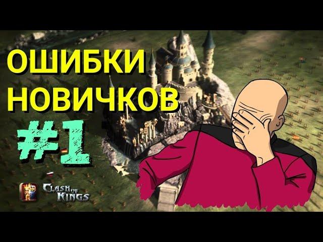 Clash of Kings - Ошибки новичков. Советы по игре. Часть #1