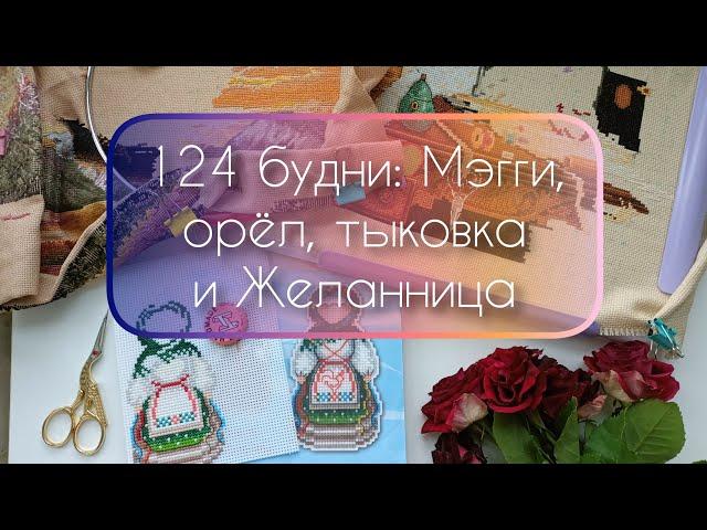 124 будни: Мэгги, орёл, тыковка от Mill Hill и Желанница  #влог #вышивкакрестом