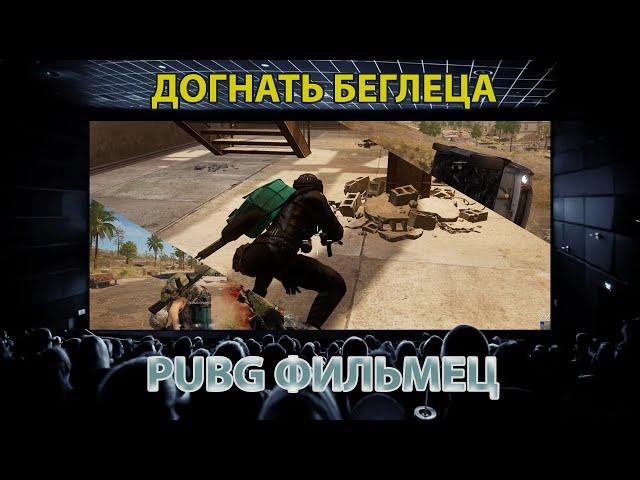 PUBG Фильмец / Догнать беглеца