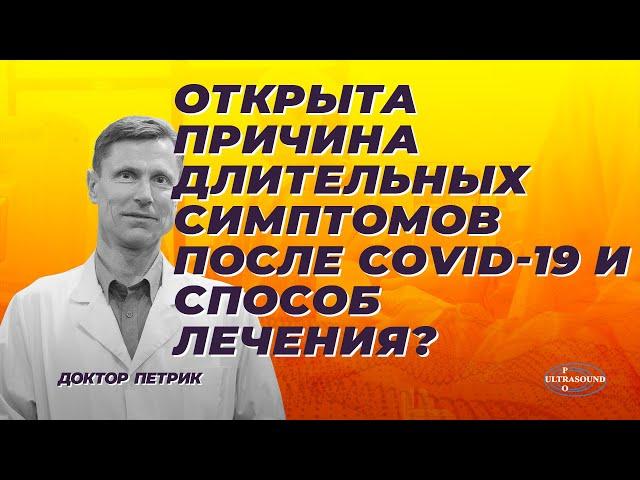 Открыта причина длительных симптомов после COVID-19 и способ лечения?