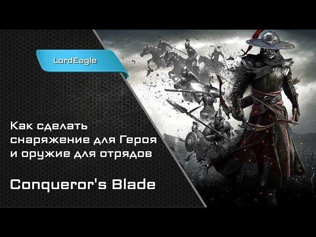 Как создать снаряжение для героев и оружие для отрядов в  Conqueror's Blade