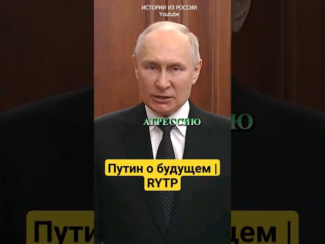 Путин Отменил Будущее #rytp #путин #пуп