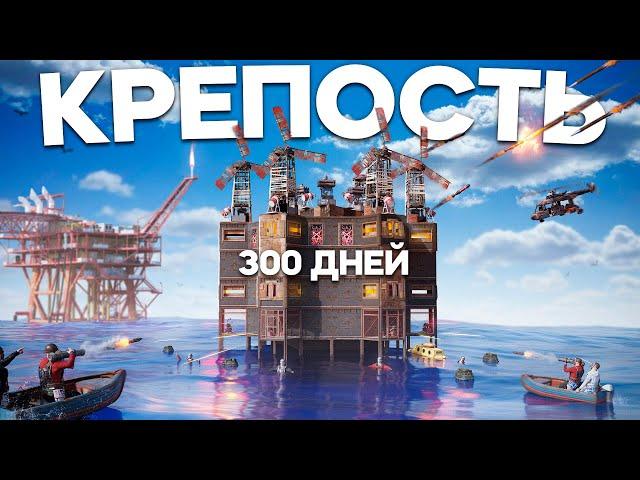 300 ДНЕЙ! Ради самой лучшей КРЕПОСТИ на ВОДЕ в Раст/Rust