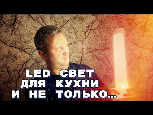 Led ОСВЕЩЕНИЕ для КУХНИ и не только... Тесты.