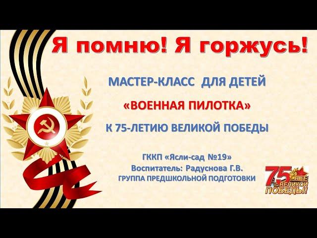 Мастер-класс "Военные пилотки"