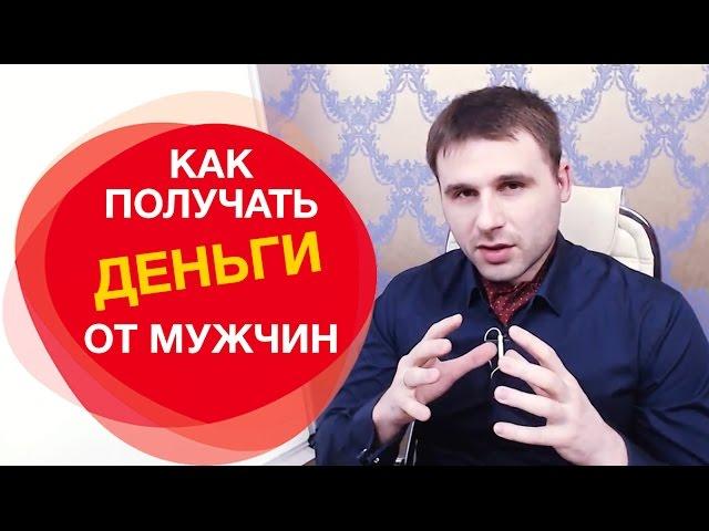 Как говорить с мужчинами о деньгах, чтобы они их давали. Как просить деньги у мужчины?