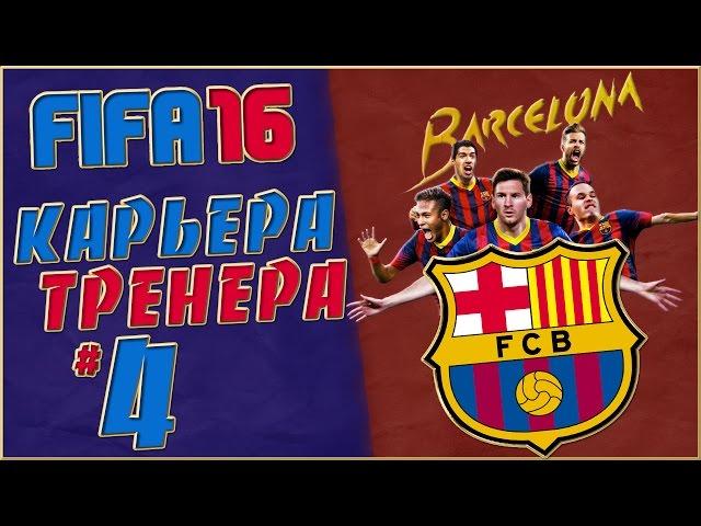 FIFA 16 Карьера за Барселону (стрим) #4