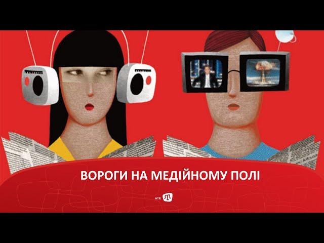 ВОРОГИ НА МЕДІЙНОМУ ПОЛІ