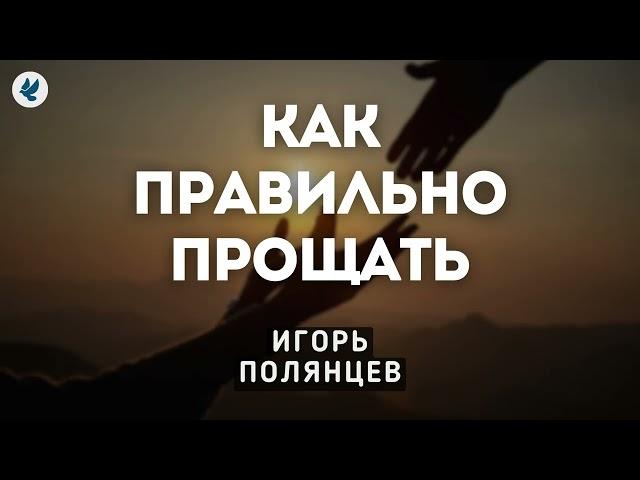 Как правильно прощать. Полянцев И.А. Проповедь МСЦ ЕХБ