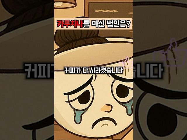 누가 발레리나 카푸치노를 마셨을까?