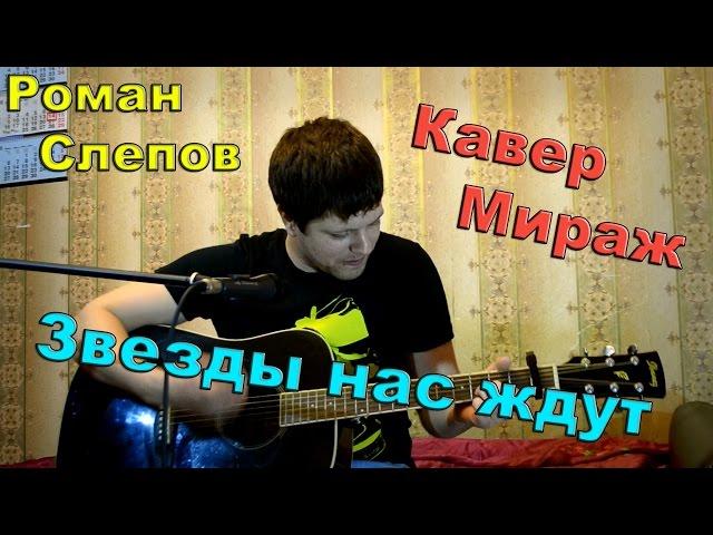 Мираж – звезды нас ждут \ (кавер версия) \ песни под гитару вместе мы не случайно