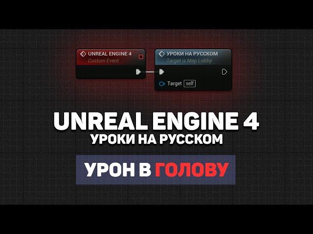 Урон в голову Unreal Engine 4 | Unreal Engine 4 уроки