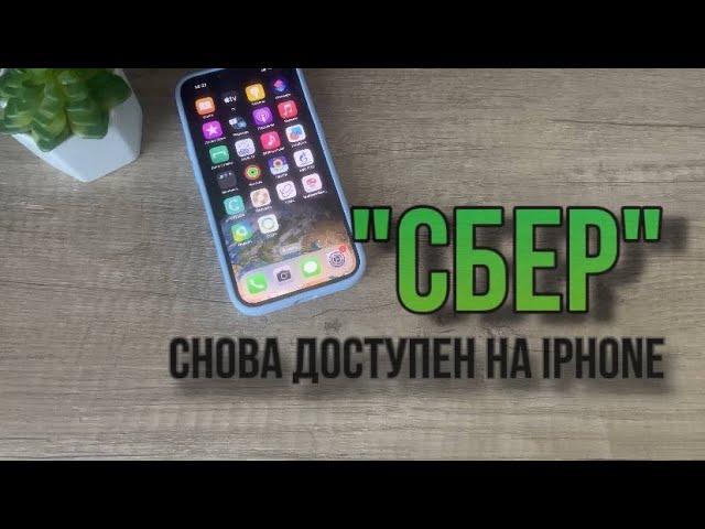 Успей скачать приложение Сбербанк на iPhone. Как скачать Сбербанк на Айфон?