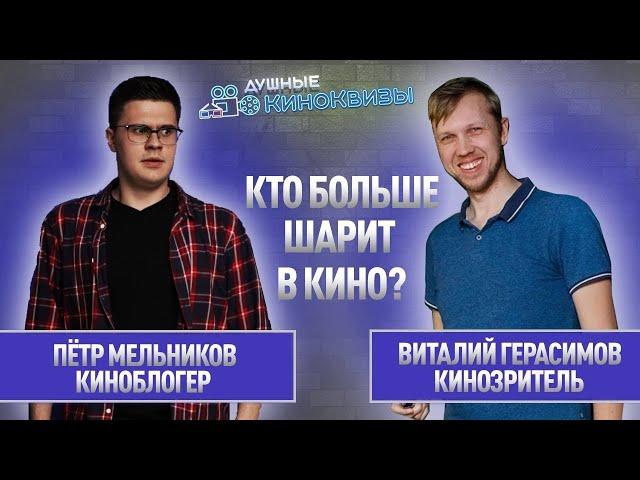 КИНОЗРИТЕЛЬ ПРОТИВ КИНОБЛОГЕРА (ПЁТР КИНО ОГОНЬ) #6