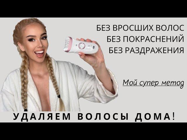 СЕКРЕТЫ УДАЛЕНИЯ ВОЛОС ЭПИЛЯТОРОМ- МОЙ СПОСОБ| Обзор эпилятора BRAUN SILK EPIL