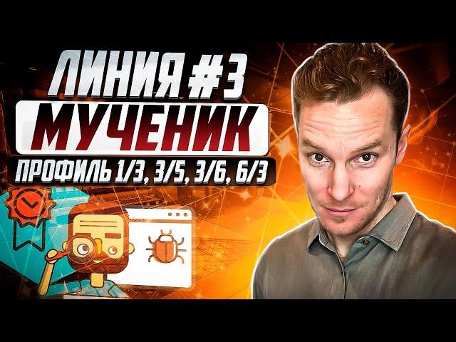 Линия #3. Мученик. Базовый архетип Дизайна Человека Профили 1/3, 3/5, 3/6, 6/3 #humandesign