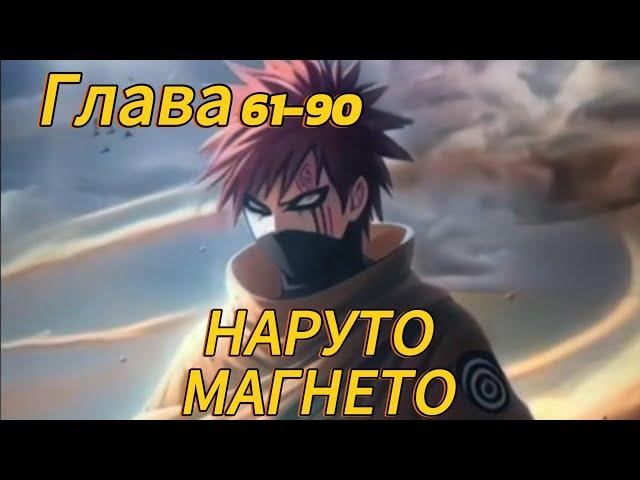 Наруто. Магнето Глава 61-90 (Альтернативный сюжет наруто)