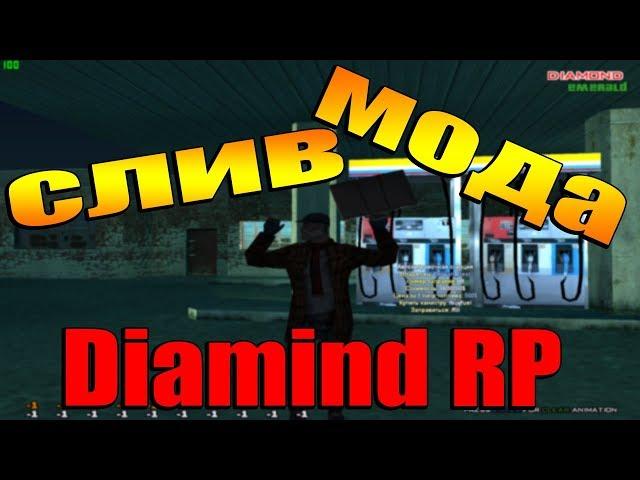 СЛИВ МОДА DIAMOND RP 2019 "ДОРАБОТКА" FIX БАГОВ