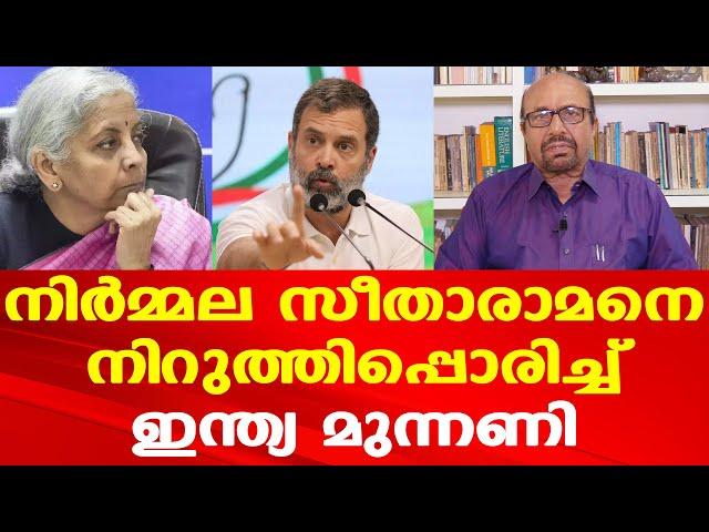 ഇന്ത്യ മുന്നണിയുടെ പ്രതിഷേധച്ചൂടറിഞ്ഞ് നിര്‍മ്മലയും BJPയും | Prof: AG George