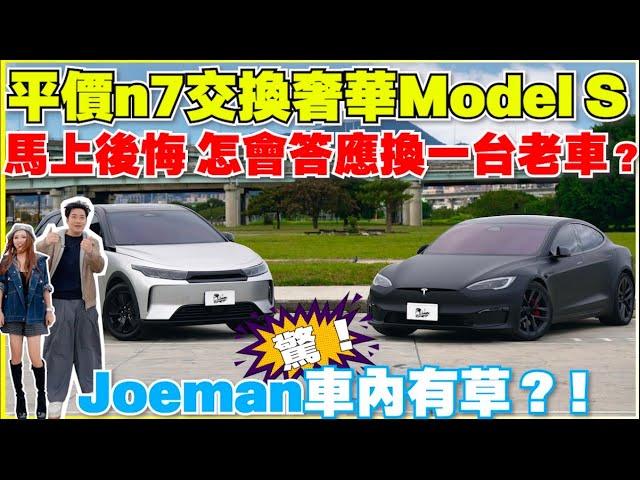 n7特斯拉終極對決，我忍不住對Joeman的Model S下手了｜桑瑪克天窗外貼膜新顏色｜【Echo’s Ev Life】