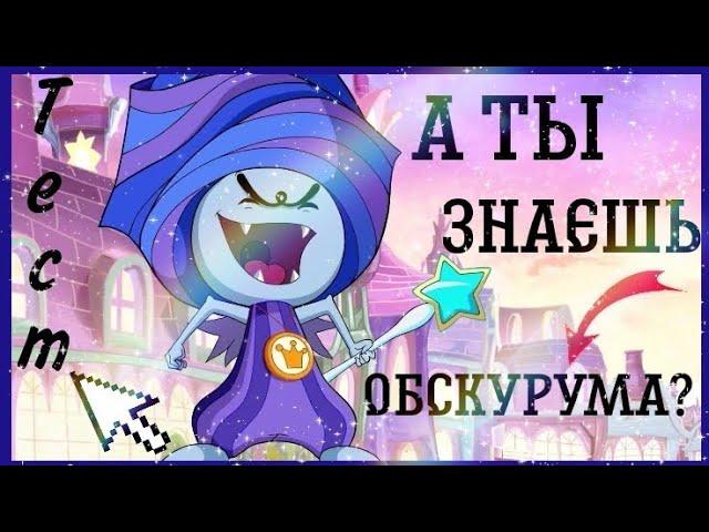 Как ты знаешь ОБСКУРУМА  || тест, проверка, Винкс / Jaka Vila  / Winx Club