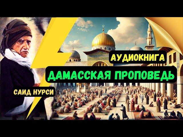 ДАМАССКАЯ ПРОПОВЕДЬ | БАДИУЗЗАМАН САИД НУРСИ #аудиокнига