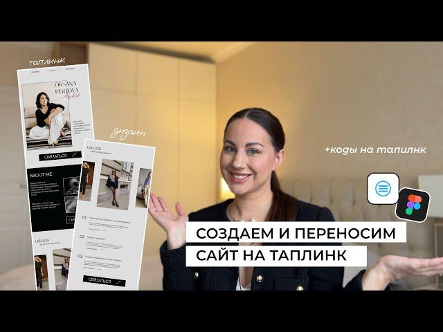 Как сделать таплинк с кодом в фигма | создаем и переносим таплинк в фигме | коды taplink | свой сайт