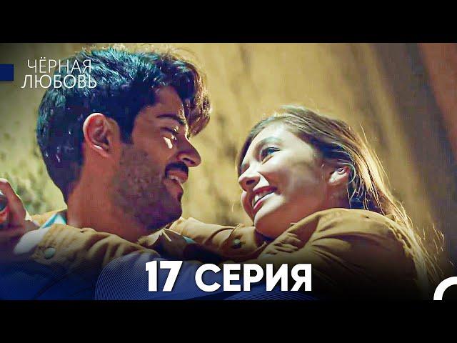 Черная Любовь 17 Серия (Русский Дубляж) - FULL HD