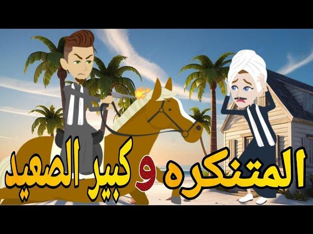 المتنكرة وكبير الصعيد  قصه كامله رومانسي صعيدى#حكايتنا_بالصعيدي