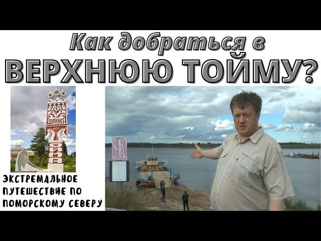 Как добраться в Верхнюю Тойму