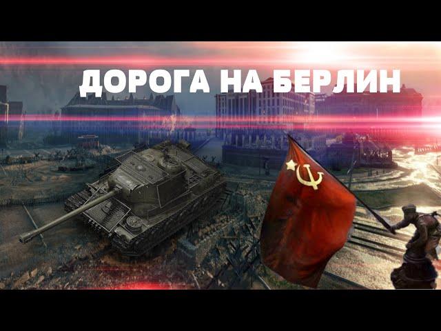 ДОРОГА НА БЕРЛИН ! ► Twitch Prime | ЗВЕЗДНАЯ НОЧЬ от 60р инфа под стримом !