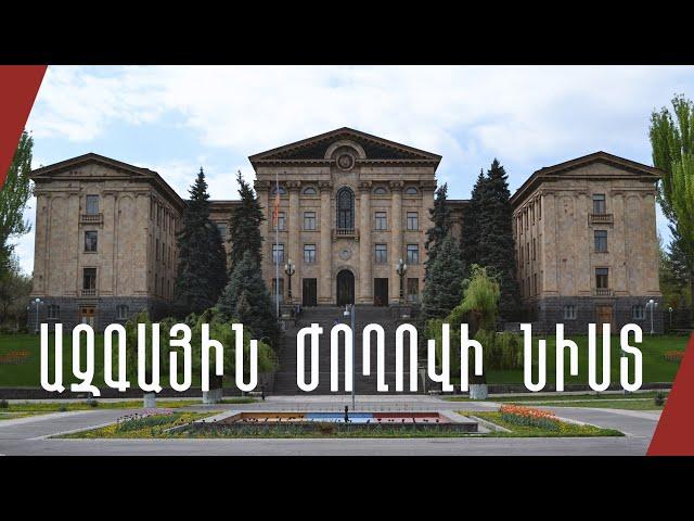 LIVE. ԱԺ-կառավարություն հարցուպատասխան, հոկտեմբերի 4