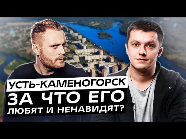 Усть-Каменогорск. За что его любят и ненавидят?