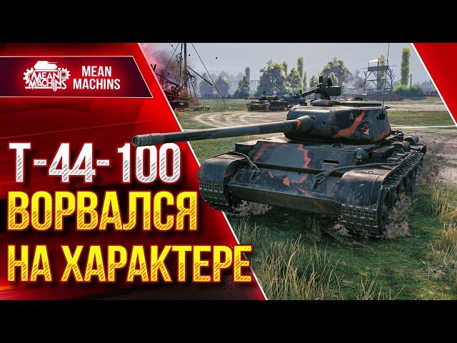 Т-44-100(и) - ВОВРВАЛСЯ НА ХАРАКТЕРЕ и ВСЕХ РАСКИДАЛ ● ЛучшееДляВас