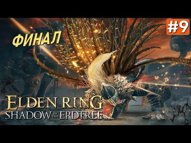 Прохождение ELDEN RING Shadow of the Erdtree ФИНАЛ #9