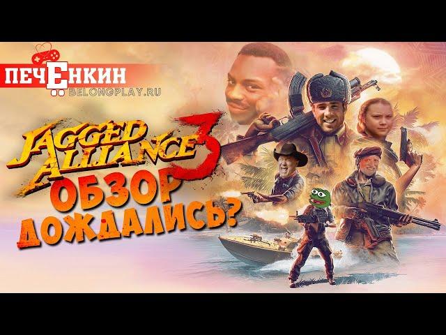 Кринжовый обзор Jagged Alliance 3