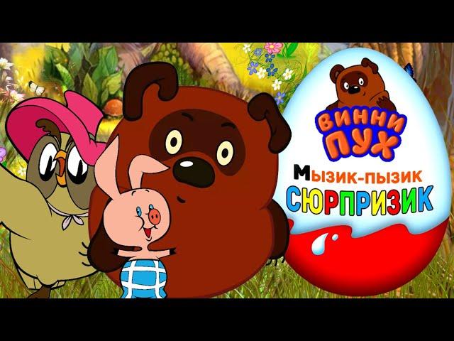 Киндер сюрпризы Винни Пух и все все все Для детей Kinder Surprise Winnie the pooh For Kids tv