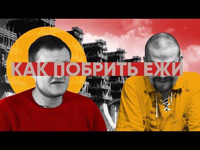 Как побрить Ежи (Е. Сармат, Д. Григорьев)