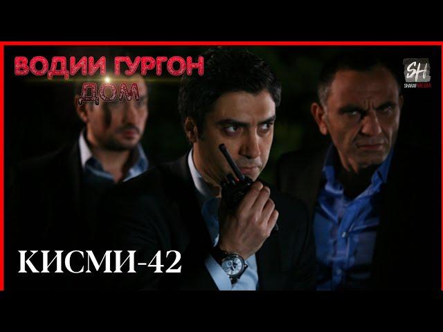 Водии Гургон Дом кисми 42 Full HD 1080p точики _ Vadi Gorgha Ep 42