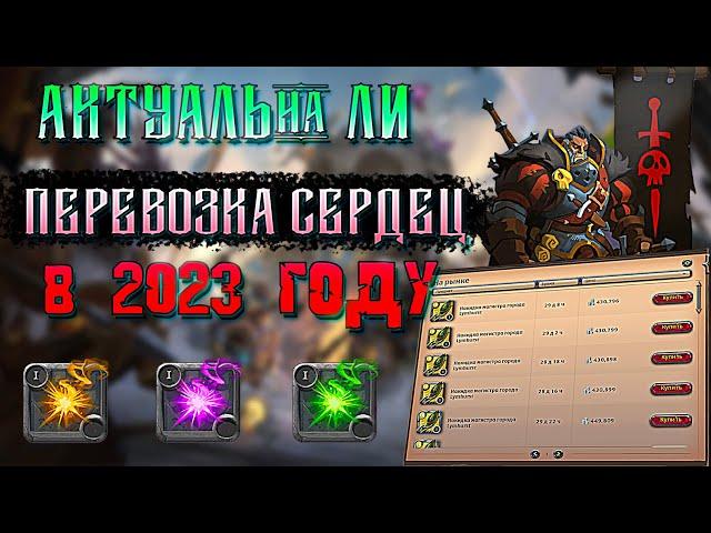 АКТУАЛЬНА ЛИ ПЕРЕВОЗКА СЕРДЕЦ В 2023 ГОДУ В Albion Online 