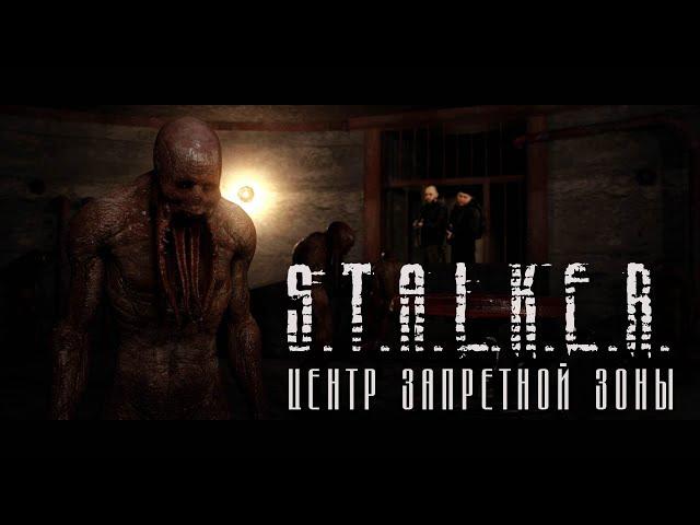 S.T.A.L.K.E.R. "Центр  запретной зоны" /  Короткометражный фильм