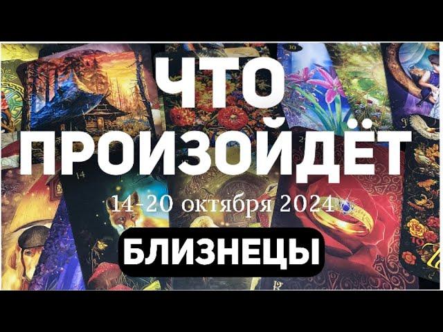 БЛИЗНЕЦЫ Таро прогноз на неделю (14-20 ОКТЯБРЯ 2024). Расклад от ТАТЬЯНЫ КЛЕВЕР