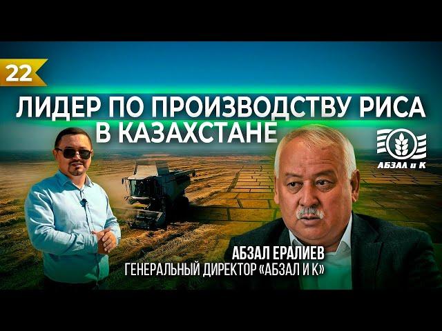 ЛИДЕР ПО ПРОИЗВОДСТВУ РИСА В КАЗАХСТАНЕ "АБЗАЛ И К"