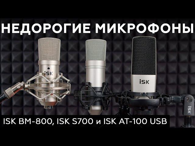 ISK BM-800, ISK S700 и ISK AT-100 USB – недорогие микрофоны для звукозаписи