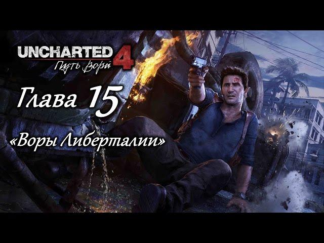 Uncharted 4: Путь вора – Глава 15 (полное прохождение на русском, без комментариев) [RU]