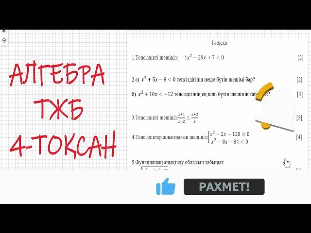 8 сынып. Алгебра ТЖБ. 4-тоқсан 1-нұсқа #8сынып #тжб #алгебра