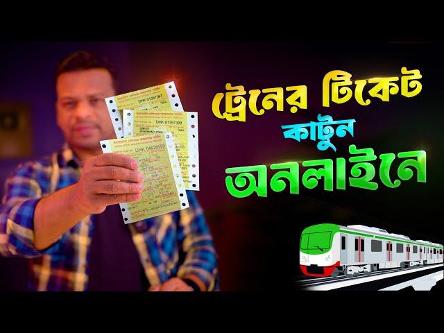 ট্রেনের টিকিট কাটার নিয়ম | Buy Bangladesh Railway Ticket Online