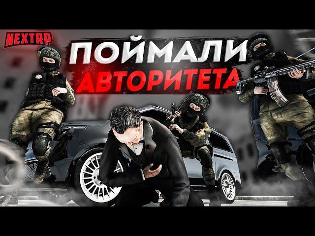 ОМОН ЗАДЕРЖАЛ АВТОРИТЕТА ОПАСНОЙ БАНДЫ! ПОСАДИЛИ В ТЮРЬМУ ЛИДЕРА КЛАНА НА NEXT RP