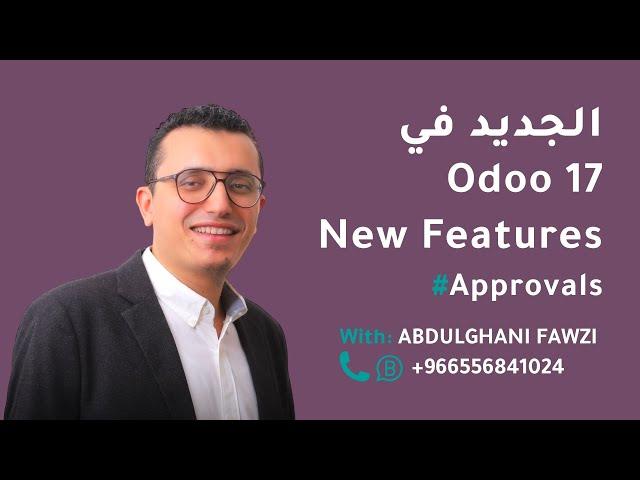 07-جديد موديول الموافقات في #odoo 17 اا Approvals Module New Features