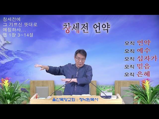 정낙원 목사 / 관념 신앙과 실제 신앙(마 19장 16-26절) 20240726